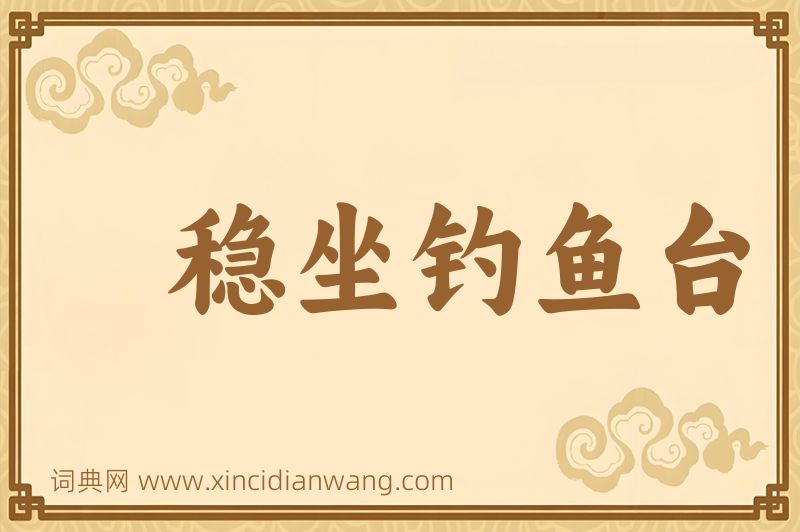 成语稳坐钓鱼台图片