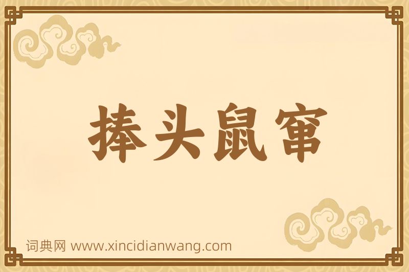 成语捧头鼠窜图片