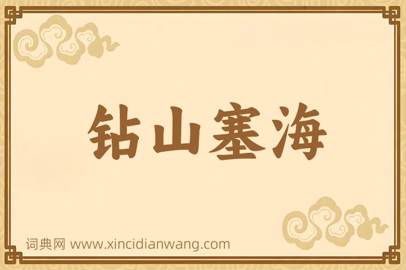 成语钻山塞海图片