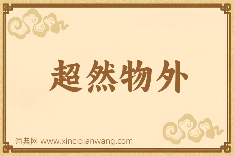 成语超然物外图片