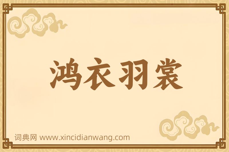 成语鸿衣羽裳图片