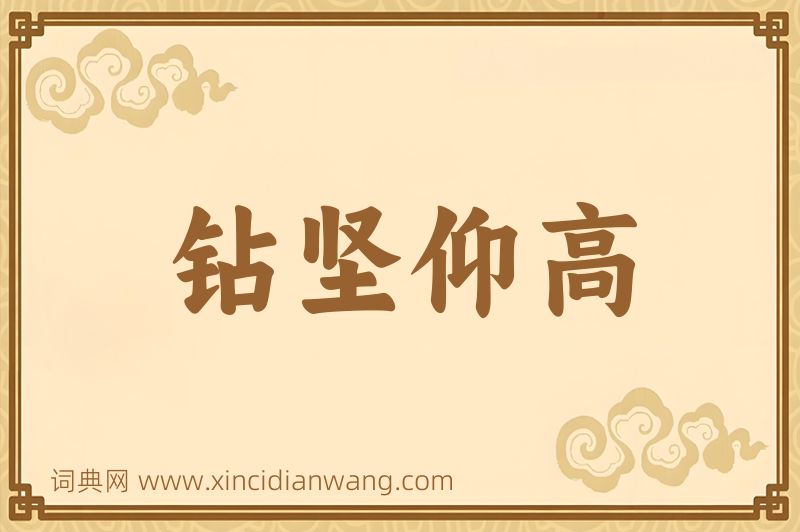 成语钻坚仰高图片