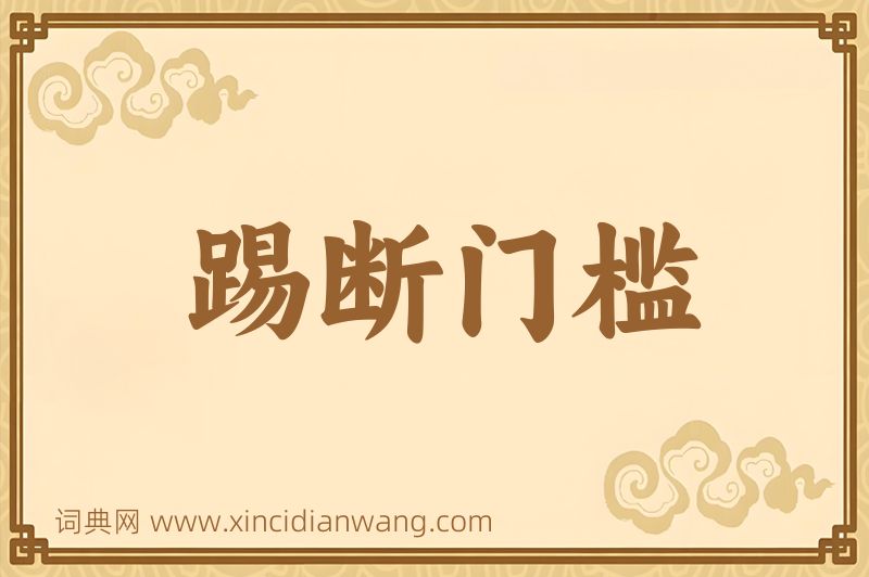 成语踢断门槛图片