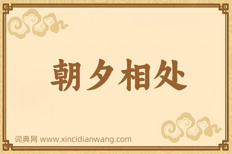 成语朝夕相处图片
