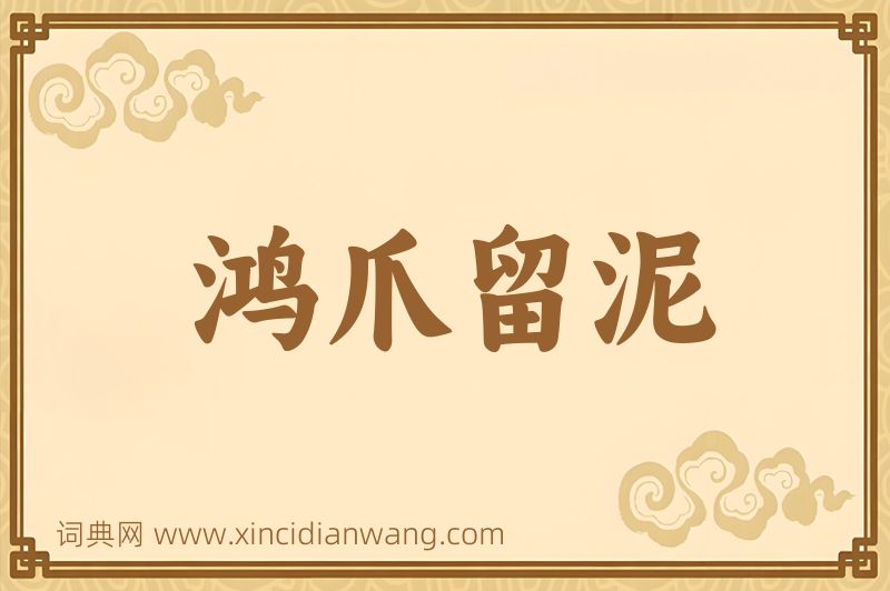 成语鸿爪留泥图片