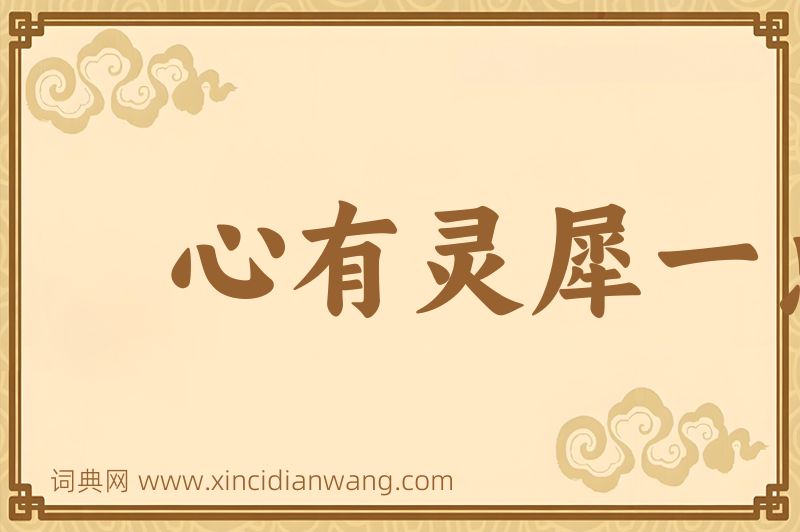 成语心有灵犀一点通图片