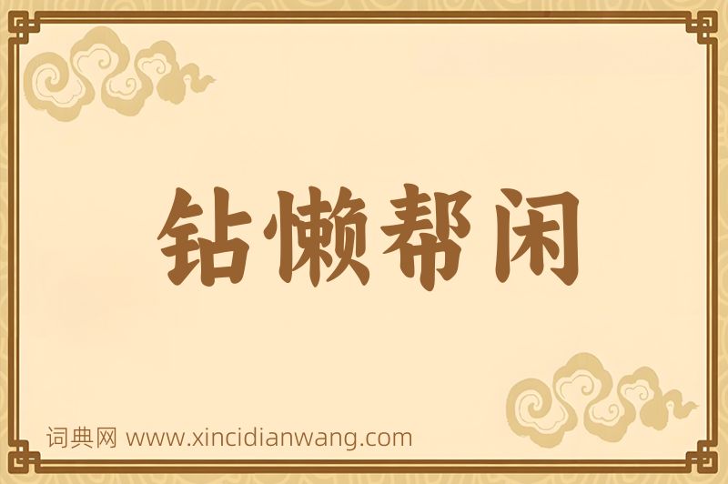 成语钻懒帮闲图片