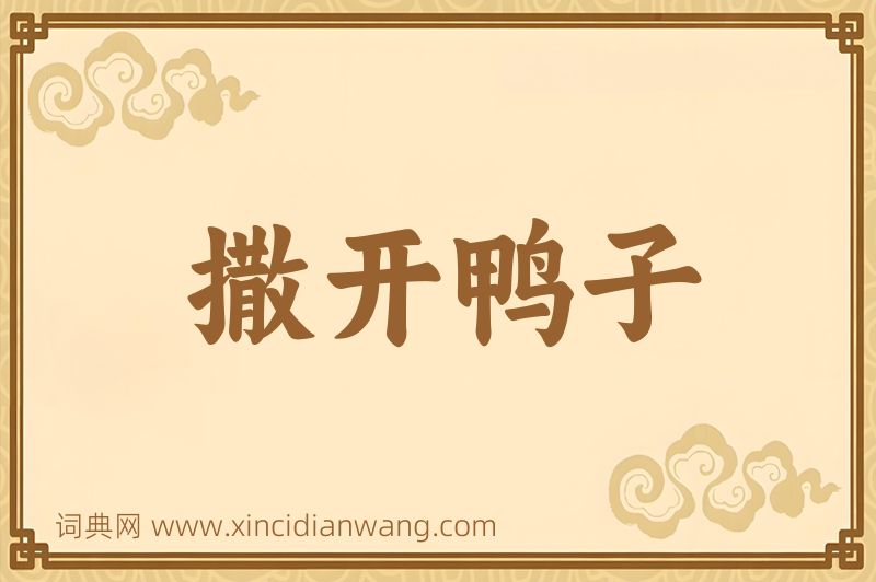 成语撒开鸭子图片