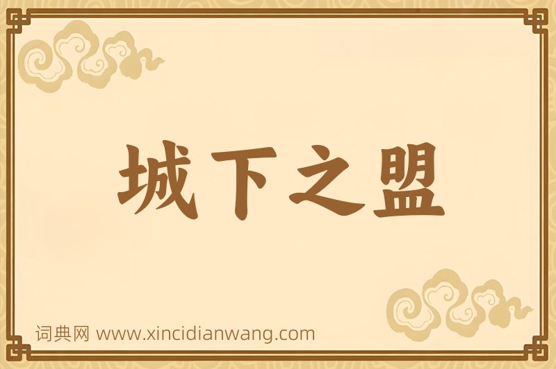 成语城下之盟图片