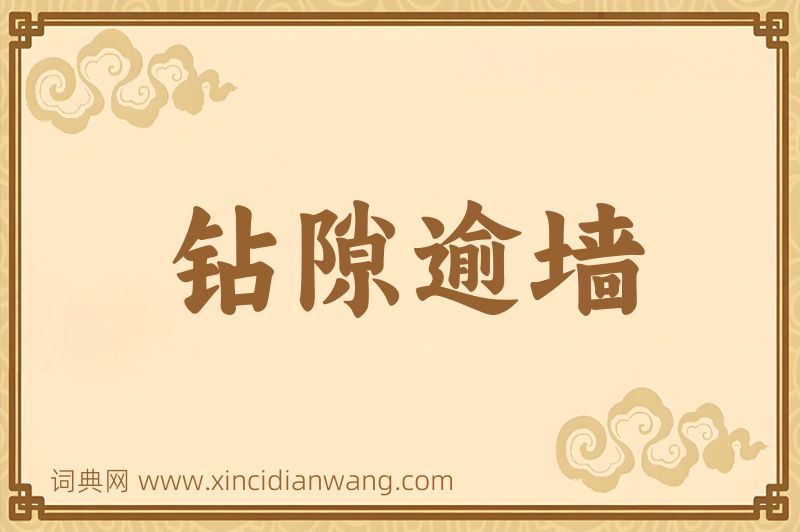 成语钻隙逾墙图片