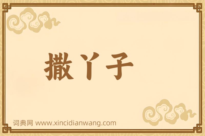 成语撒丫子图片