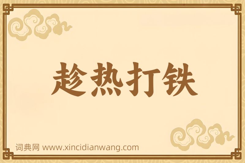 成语趁热打铁图片
