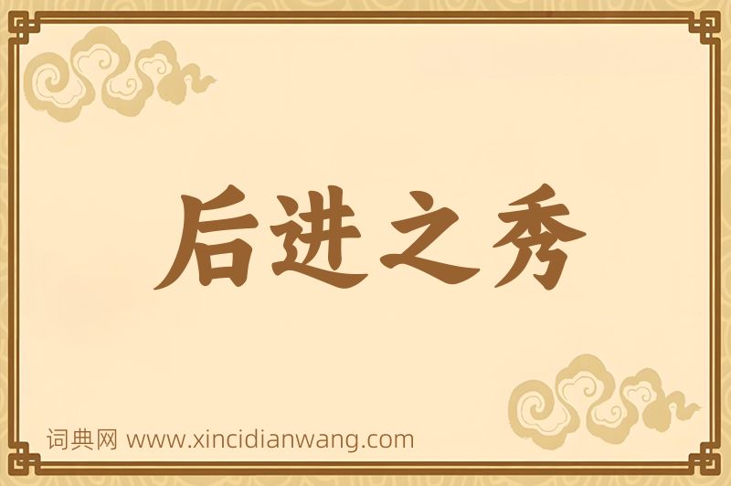 成语后进之秀图片