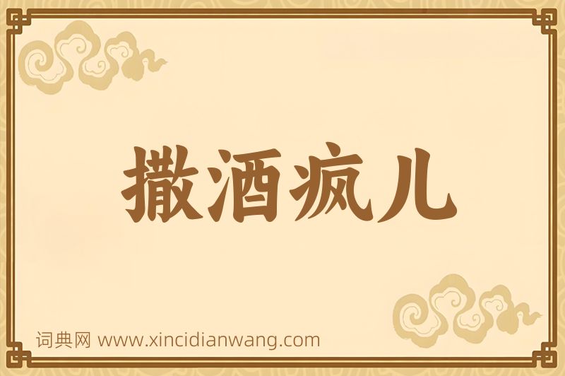 成语撒酒疯儿图片