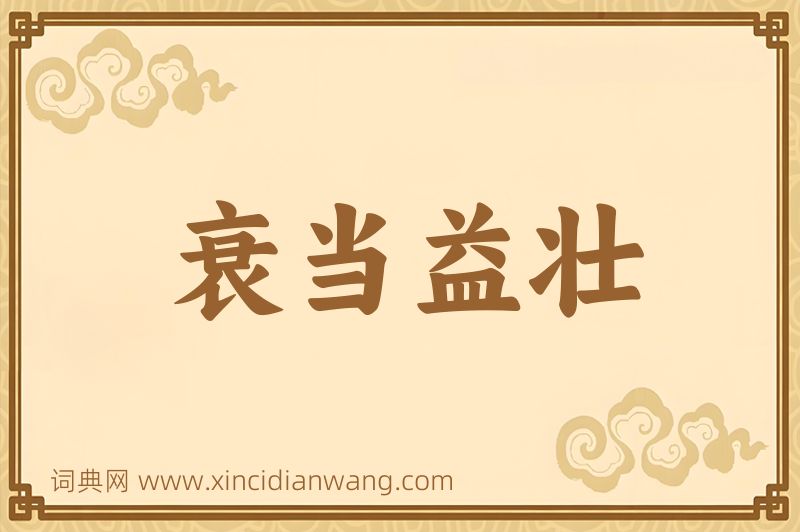 成语衰当益壮图片