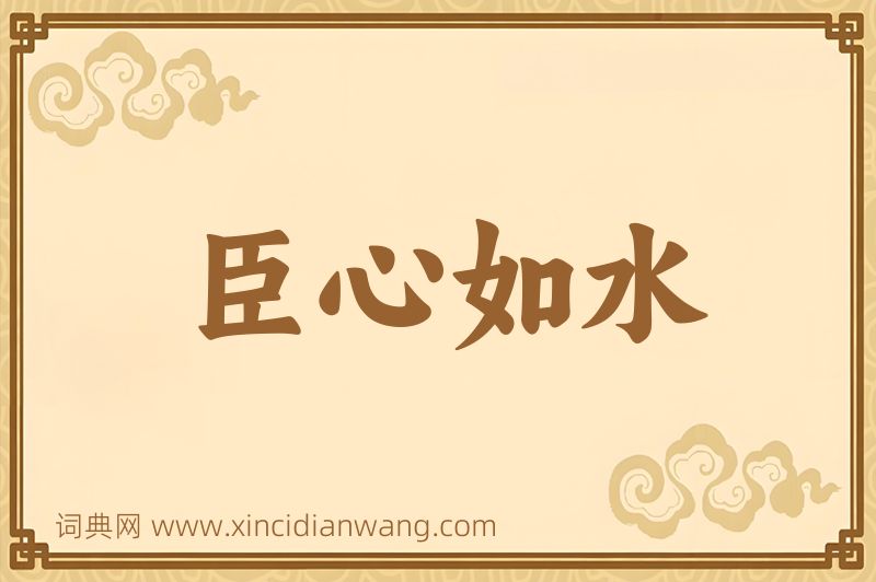 成语臣心如水图片