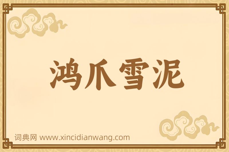 成语鸿爪雪泥图片