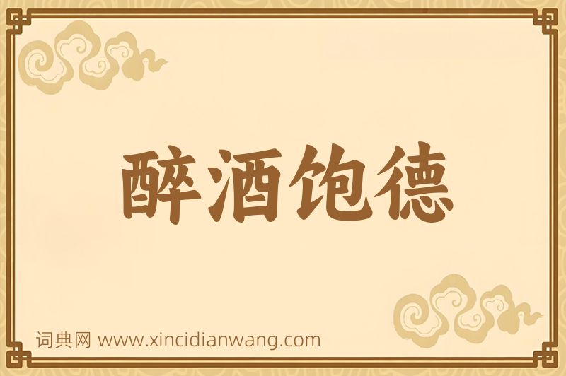 成语醉酒饱德图片