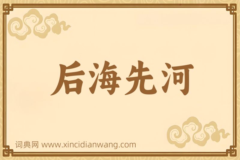成语后海先河图片