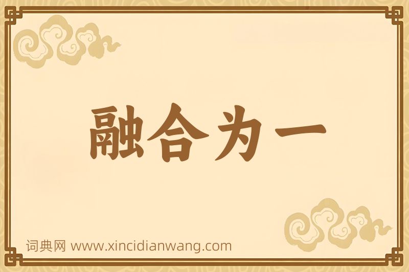 成语融合为一图片