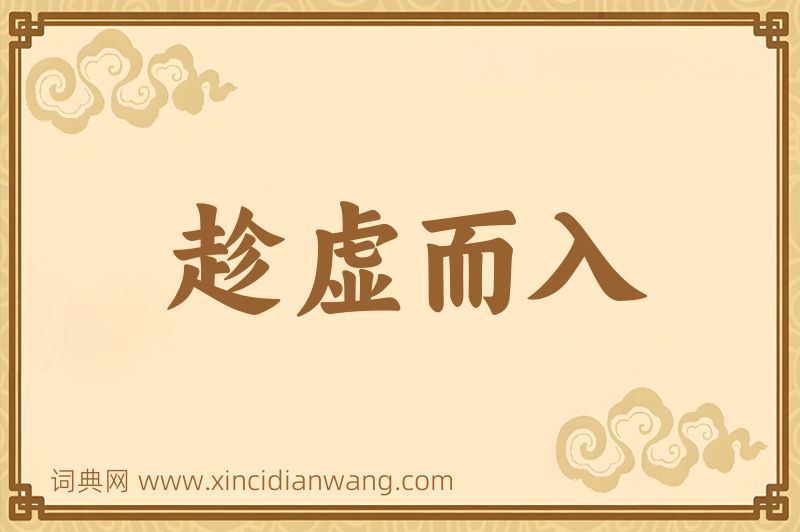 成语趁虚而入图片