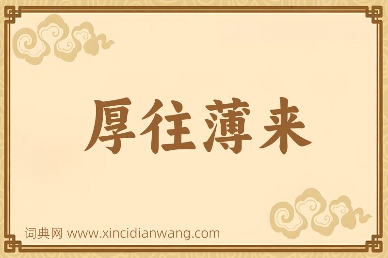 成语厚往薄来图片