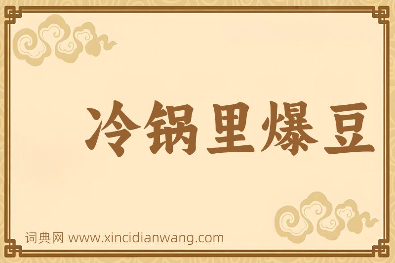 成语冷锅里爆豆图片