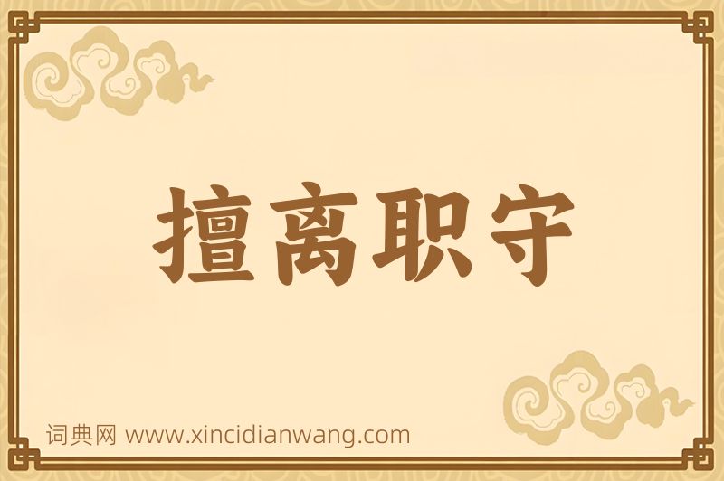 成语擅离职守图片