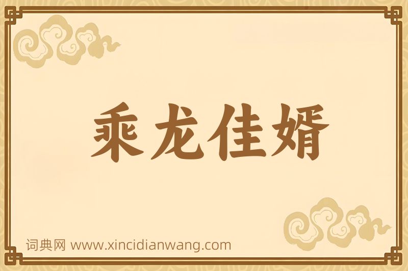成语乘龙佳婿图片