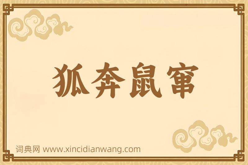 成语狐奔鼠窜图片
