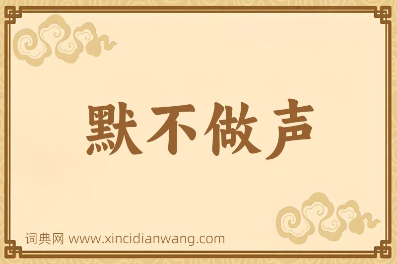 成语默不做声图片