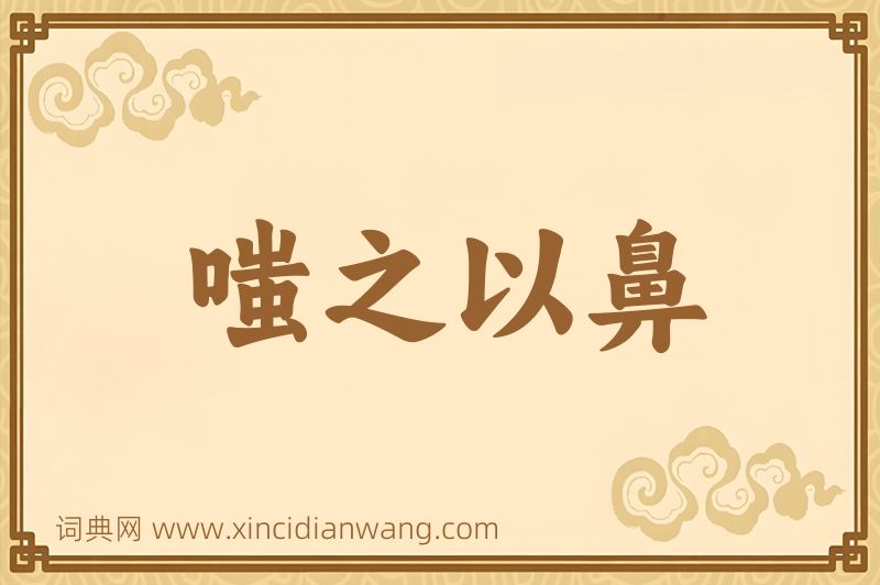 成语嗤之以鼻图片