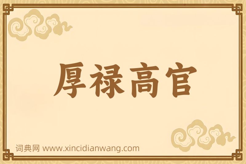 成语厚禄高官图片