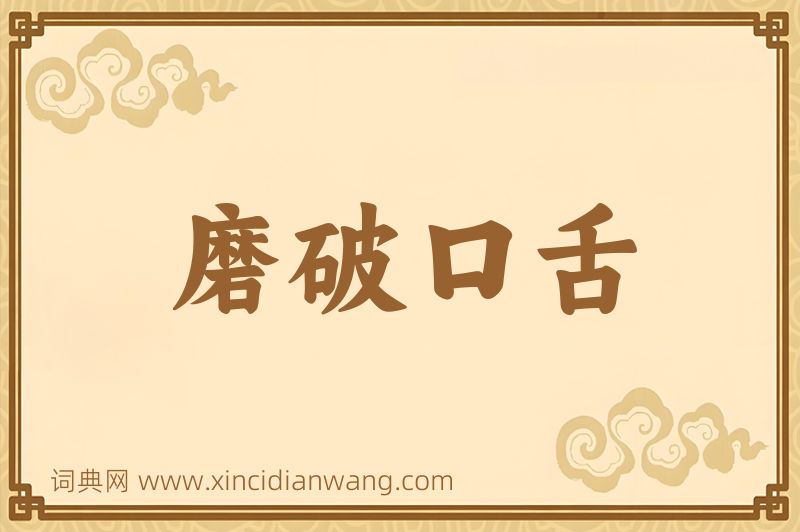 成语磨破口舌图片