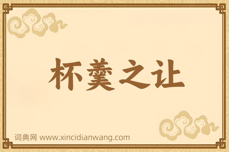 成语杯羹之让图片