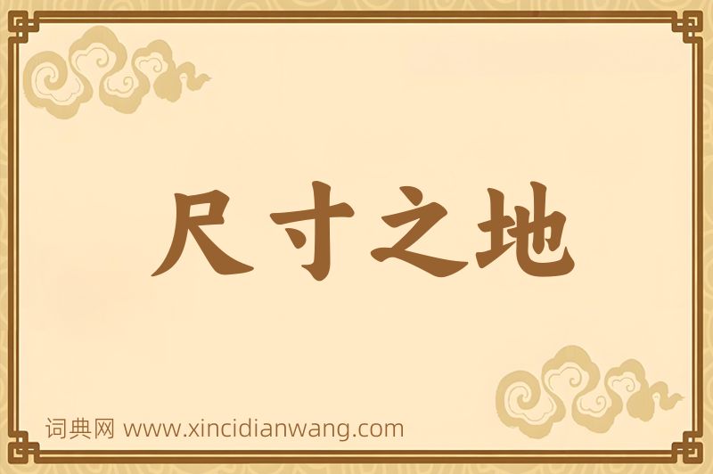 成语尺寸之地图片