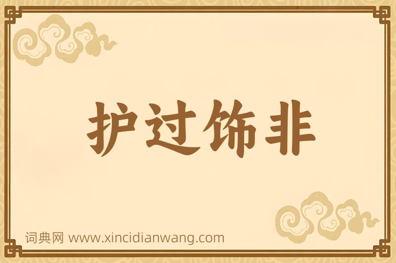 成语护过饰非图片