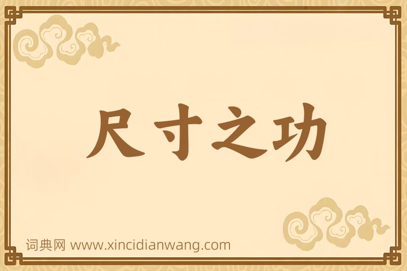 成语尺寸之功图片
