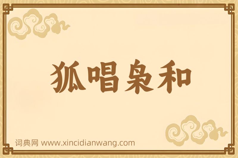 成语狐唱枭和图片