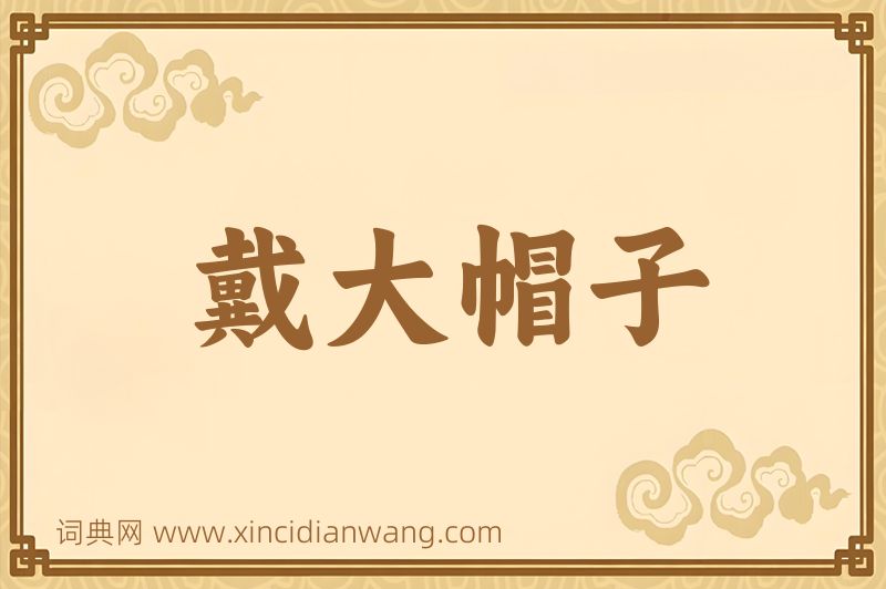 成语戴大帽子图片