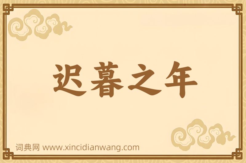 成语迟暮之年图片
