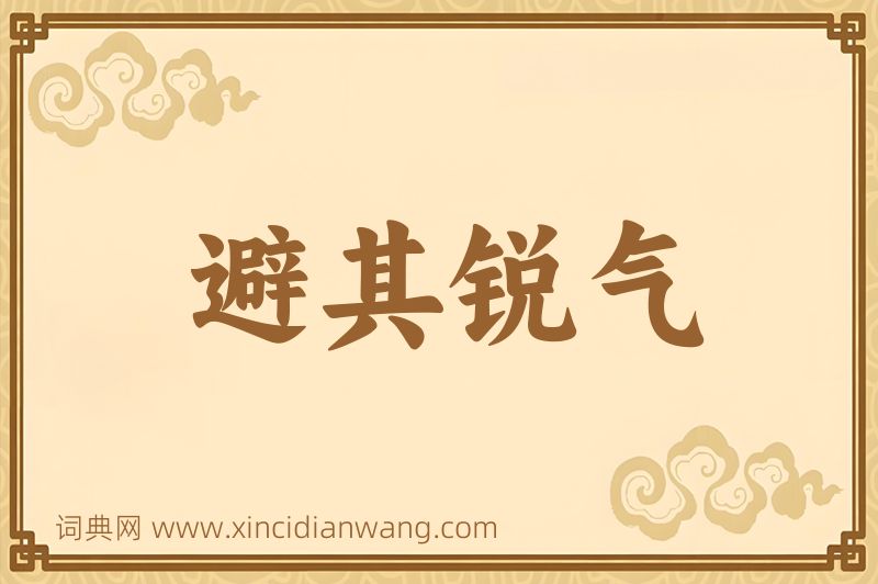 成语避其锐气图片