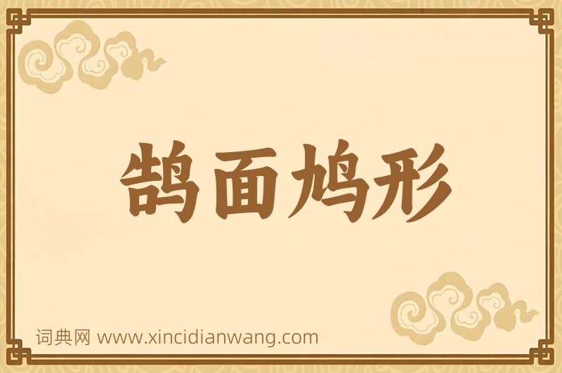 成语鹄面鸠形图片