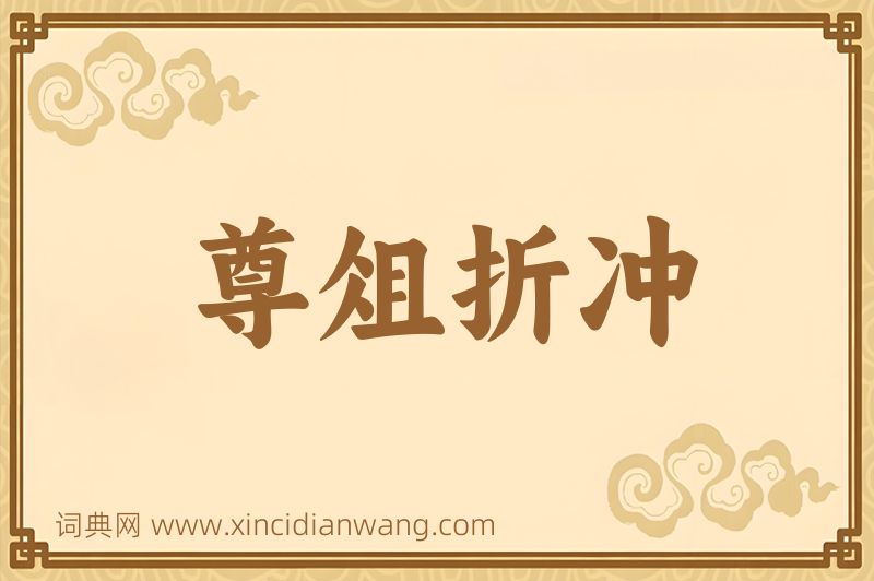 成语尊俎折冲图片