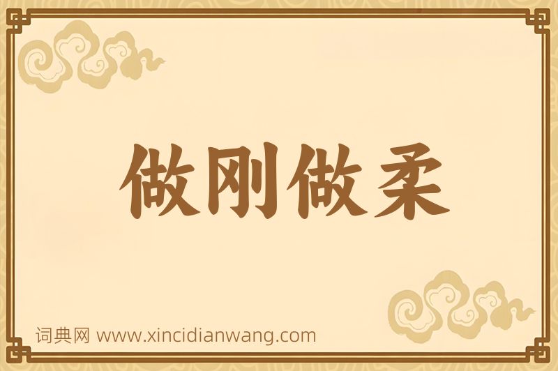 成语做刚做柔图片