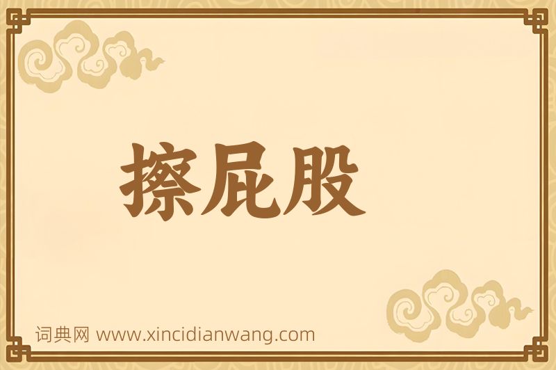 成语擦屁股图片
