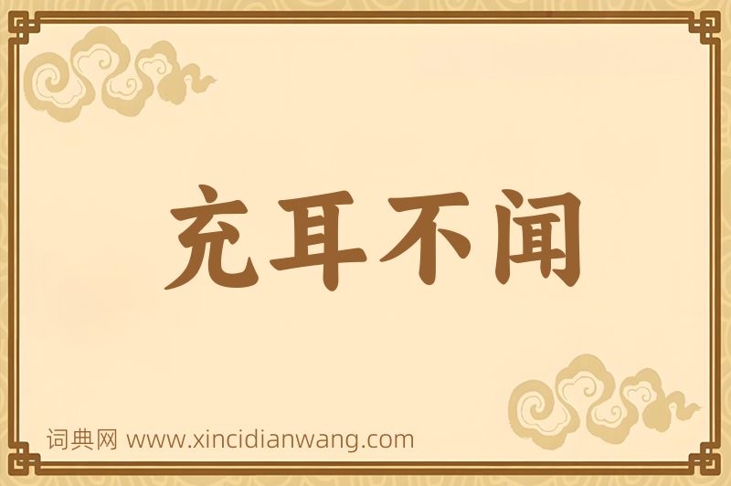 成语充耳不闻图片