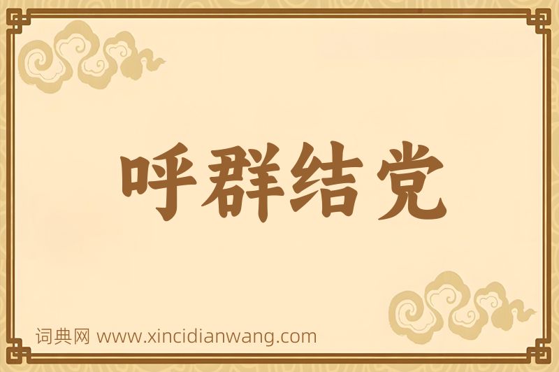 成语呼群结党图片