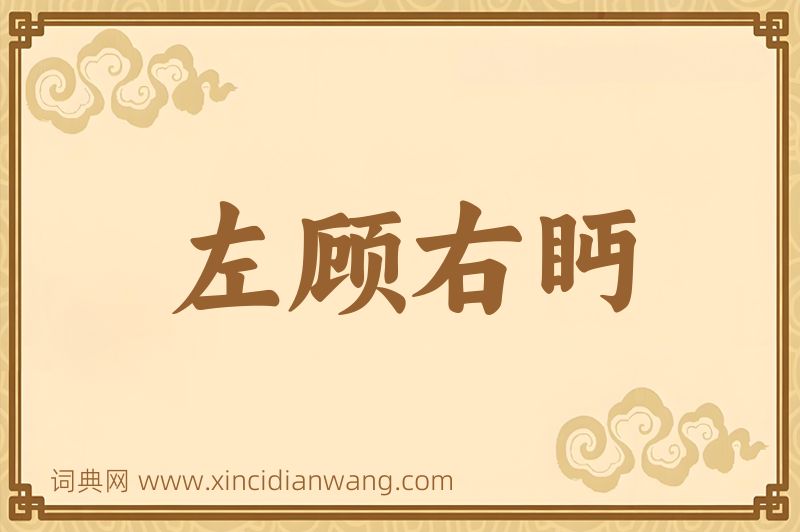 成语左顾右眄图片