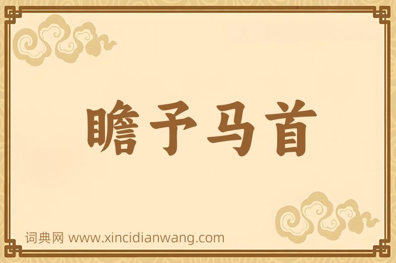 成语瞻予马首图片